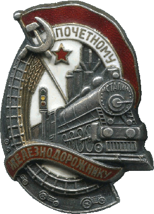 Нагрудный знак Почетному Железнодорожнику 