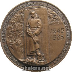 Знак Памятник воинам павшим при освобождении Белграда. Ваш Подвиг Бессмертен
