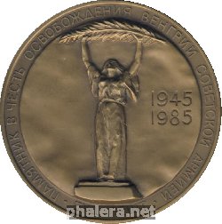 Знак Освобождение Венгрии. Будапешт. Ваш Подвиг Бессмертен