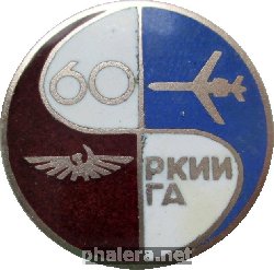 Знак 60 Лет Рижскому Краснознамённому институту инженеров гражданской авиации (РКИИГА)