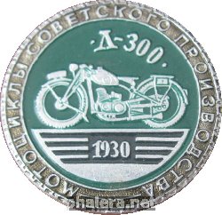 Нагрудный знак Спортивные Мотоциклы Советского Производства. Л-300 1930 