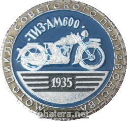Нагрудный знак Спортивные Мотоциклы Советского Производства. Тиз-Ам 600  1935 