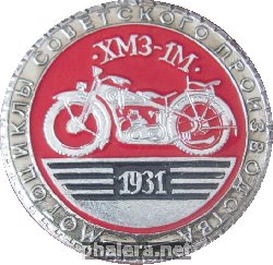 Нагрудный знак Спортивные Мотоциклы Советского Производства. Хмз-1М  1931 