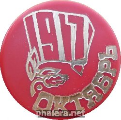 Знак 1917. Октябрь