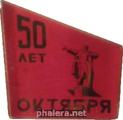 Знак 50 Лет Октября