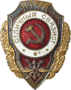 Нагрудный знак Отличный связист 