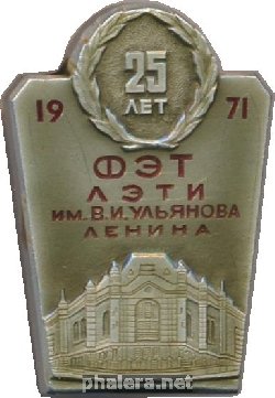 Знак 25 лет Кафедре физической электроники и технологии Ленинградского электротехнического университета имени В.И. Ульянова Ленина, 1946-1971