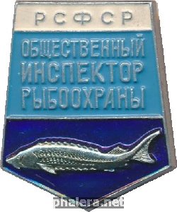 Нагрудный знак Общественный Инспектор Рыбоохраны РСФСР 