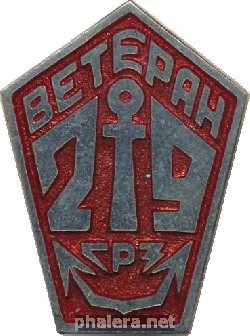 Знак Ветеран Труда 29-Го Судоремонтного Завода Знак Ветеран Труда 29-Го Судоремонтного Завода