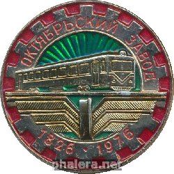 Знак 50 лет Октябрьскому Заводу 1826-1976 Знак 50 лет Октябрьскому Заводу 1826-1976
