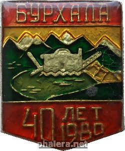 Знак Бурхала 40 Лет. 1980