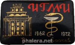 Знак  Встреча Врачей. ИГМИ 1962-1972