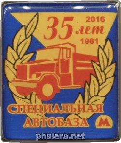Знак 35 Лет Специальная Автобаза Московского Метрополитена. 1981-2016