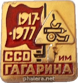 Знак Студенческий строительный отряд имени Гагарина. 1917-1977 Знак Студенческий строительный отряд имени Гагарина. 1917-1977