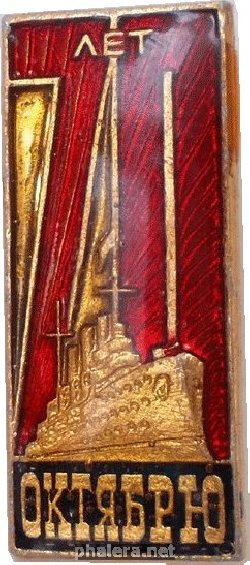 Знак 70 лет Октябрю, Аврора