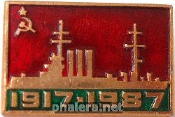 Знак 70 лет Октября. 1917- 1987