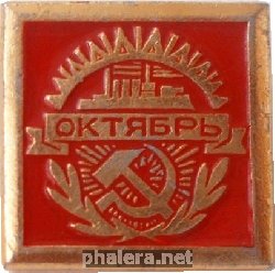Знак Октябрь