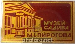 Знак Музей-Усадьба  М.Г. Пирогова.