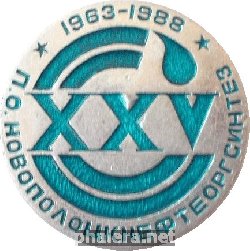 Знак 25 лет производственному объединению Знак 25 лет производственному объединению