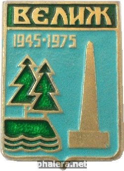Знак Велиж, 1945-1975