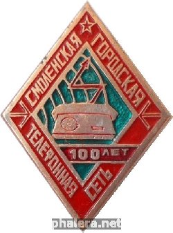 Знак Смоленская Городская Телефонная Сеть 100 Лет Знак Смоленская Городская Телефонная Сеть 100 Лет
