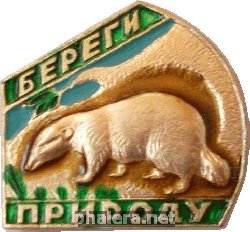 Нагрудный знак Береги Природу 