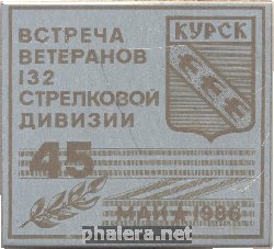 Знак Встреча ветеранов 132-ой Стрелковой Дивизии. Курск, Май 1988