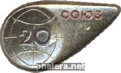 Нагрудный знак Союз 20 