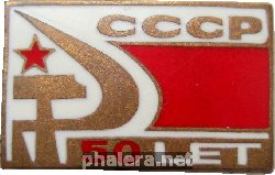 Знак 50 Лет СССР