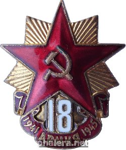 Нагрудный знак Ветеран 18 армии. 1941-1945 