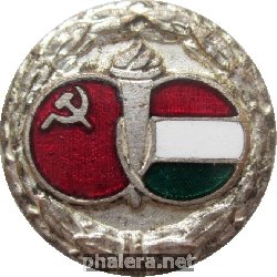 Нагрудный знак Советско-Венгерская Дружба 