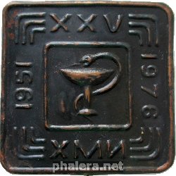 Знак 25 Лет ХМИ. Медицинский институт. 1951-1976