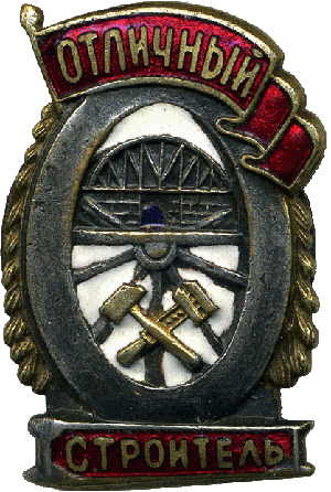 Нагрудный знак Отличный строитель 