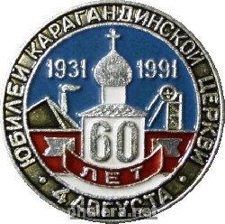 Нагрудный знак Юбилей Карагандинской Церкви 60 Лет. 4 Августа 1931-1991 