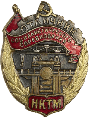 Нагрудный знак Отличник социалистического соревнования НКТМ 