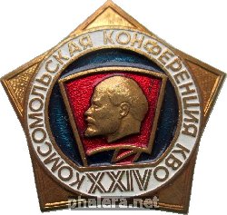 Знак 24 Комсомольская Конференция КВО