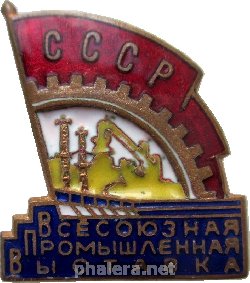 Знак Всесоюзная Промышленная Выставка
