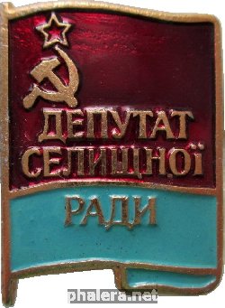 Нагрудный знак Депутат Сельского Совета  Украинской ССР 
