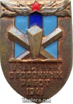 Нагрудный знак Участник Оборонных Работ 1941 