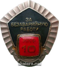 Нагрудный знак За Безаварийную Работу ММФ 10 Лет 