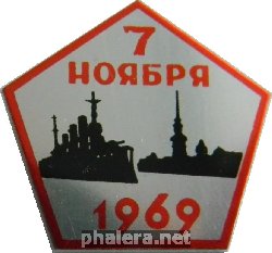Знак Годовщина Октябрьской революции. 7 Ноября 1969. Аврора