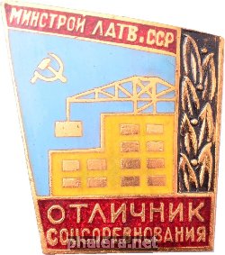 Нагрудный знак Отличник Соцсоревнования, Министерства Строительства Латвийской ССР 