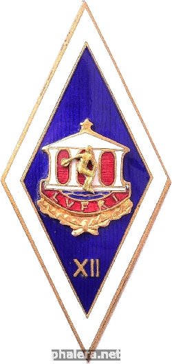 Знак Латвийский Институт Физической Культуры (LVFKI). XII Выпуск