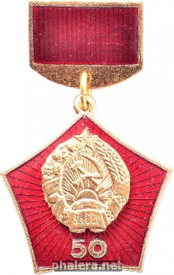 Знак 50 лет Узбекской ССР и Коммунистической партии Узбекистана