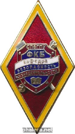 Знак Кафедра Безопасности Жизнедеятельности. СПбГПУ ФКБ