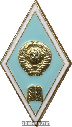 Нагрудный знак Гуманитарный ВУЗ, педогогический 