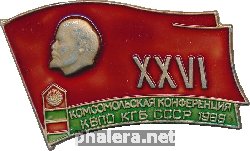 Знак 26 Комсомольская Конференция Войск КВПО КГБ СССР 1989