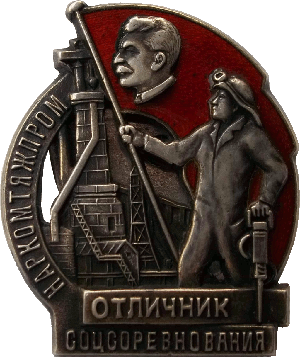 Знак Отличник социалистического соревнования Наркомтяжпром