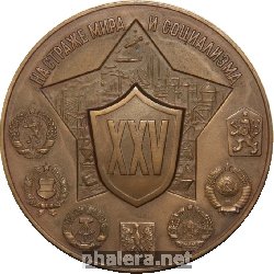 Знак 25 Лет Варшавскому Договору. На Страже Мира И Социализма