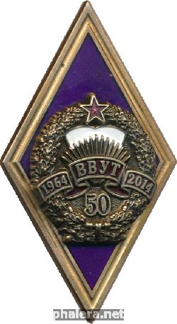 Нагрудный знак 50 лет Вольскому Военному училищу тыла, 1964-2014 